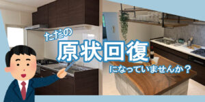 原状回復解説画像