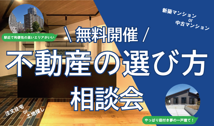 不動産の選び方相談会のFV画像