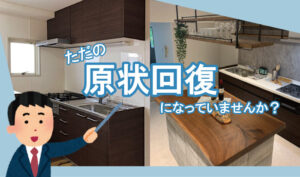 原状回復解説画像